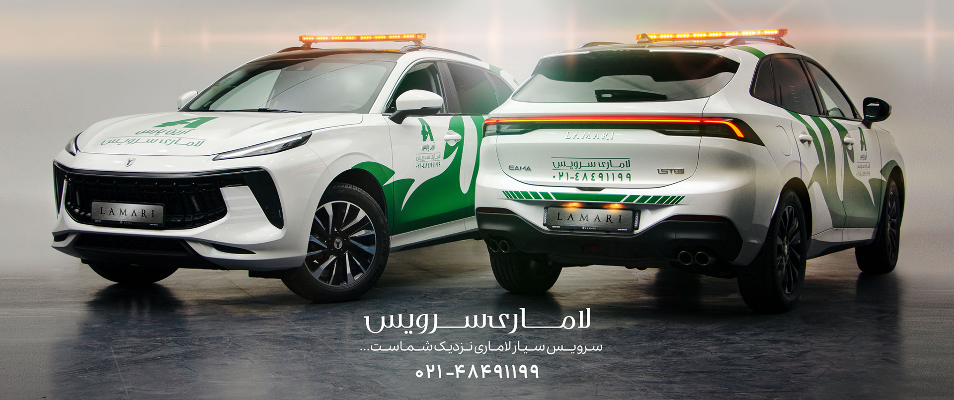لاماری سرویس