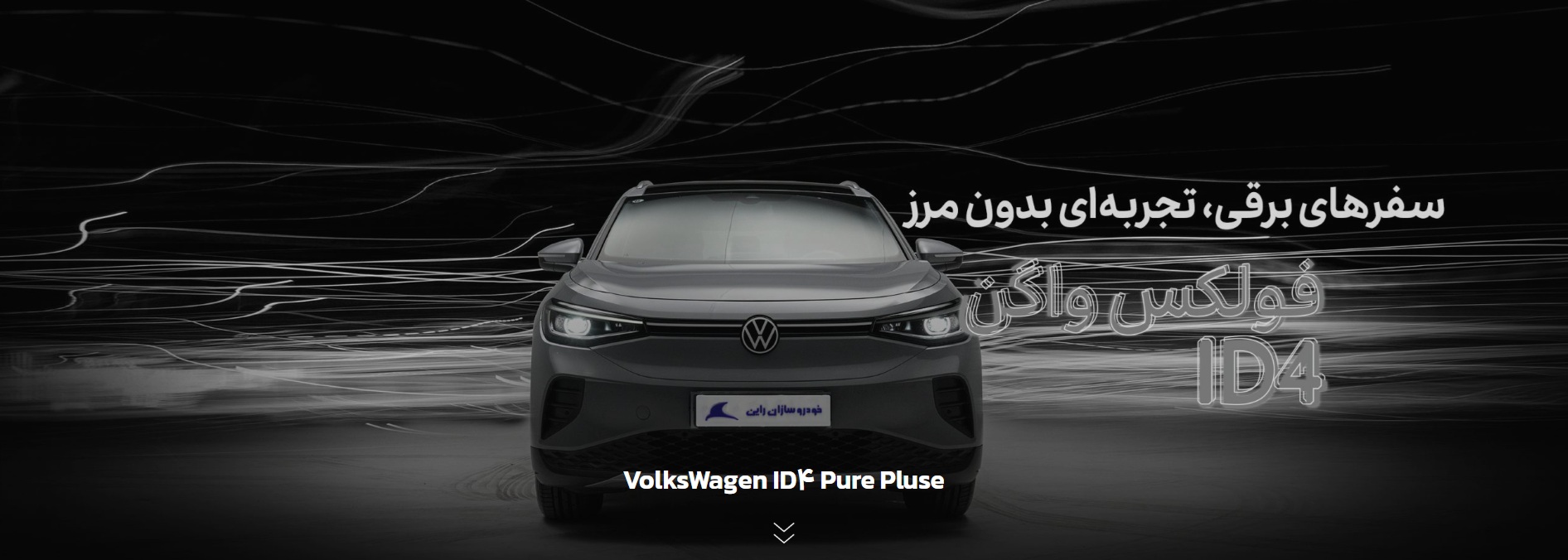 فولکس واگن ID4