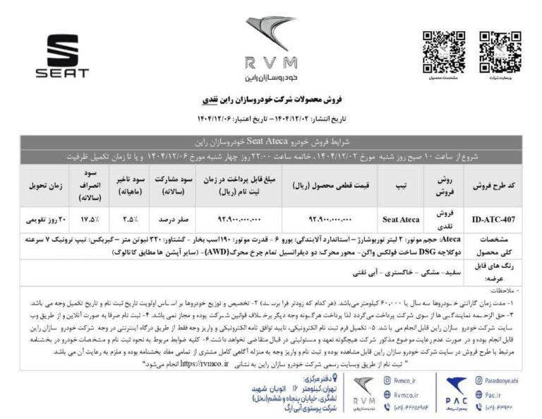 ثبت نام و فروش نقدی سئات آتکا