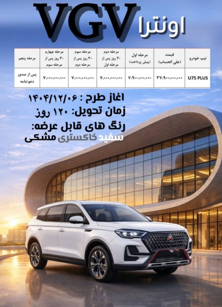 بخشنامه فروش اونترا VGV