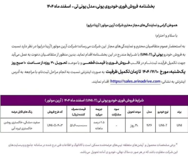 بخشنامه فروش یونی تی UNI_T آرین موتور اسفند 1404