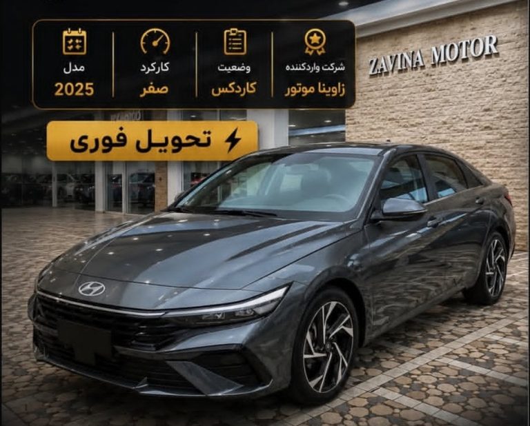پیش فروش النترا 2025